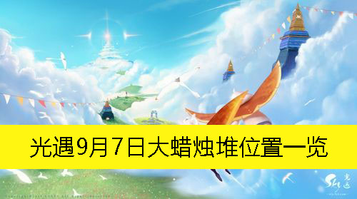 《光遇》9月7日大蜡烛堆位置一览
