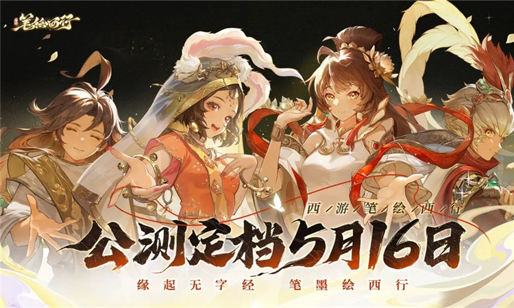《西游：笔绘西行》兑换码大全2024
