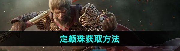 《黑神话悟空》定颜珠获取方法