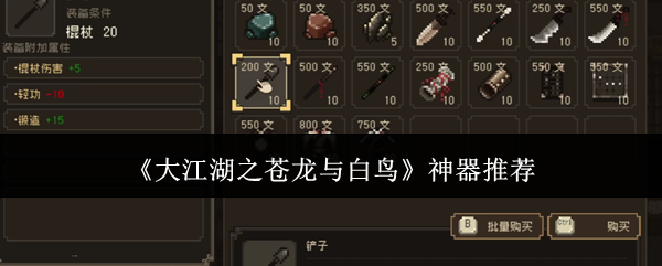 《大江湖之苍龙与白鸟》神器推荐