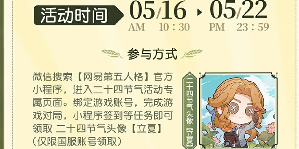 《第五人格》二十四节气立夏篇活动介绍