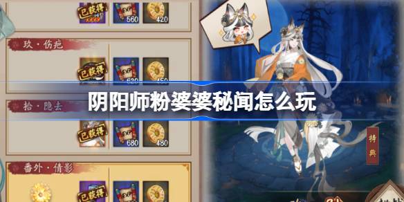 阴阳师粉婆婆秘闻副本怎么打