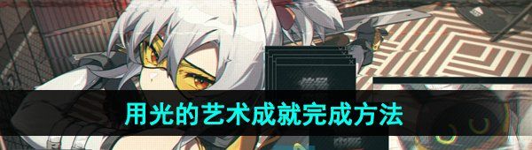 《绝区零》用光的艺术成就完成方法
