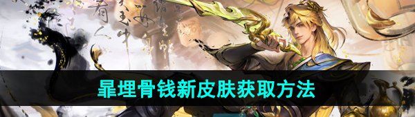 《王者荣耀》暃埋骨钱新皮肤获取方法介绍