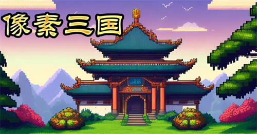 像素三国礼包码在哪里输入?像素三国礼包码大全