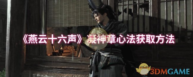 《燕云十六声》凝神章心法获取方法