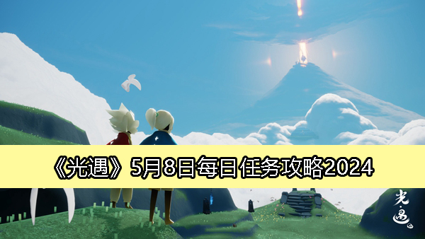 《光遇》5月8日每日任务攻略2024