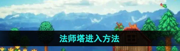 《星露谷物语》法师塔进入方法