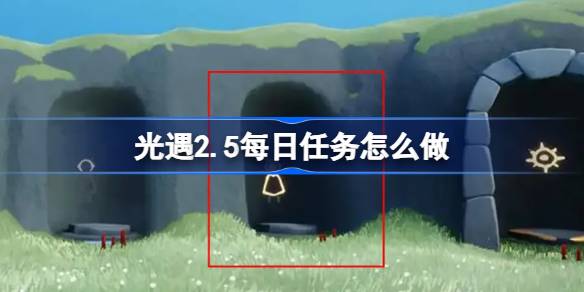 光遇2.5每日任务怎么做 光遇 2月5日每日任务做法攻略