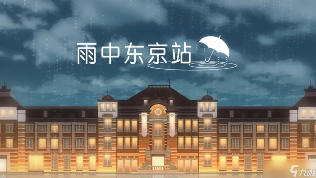 《雨中东京站》第十一关通关攻略