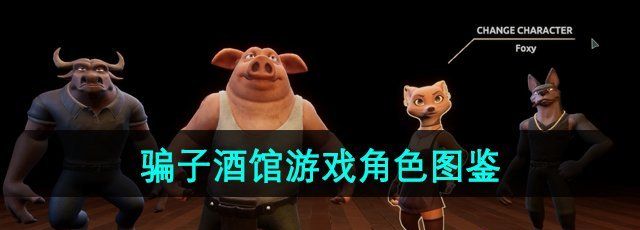 《骗子酒馆》游戏角色图鉴