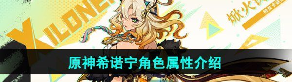 《原神》希诺宁角色属性介绍