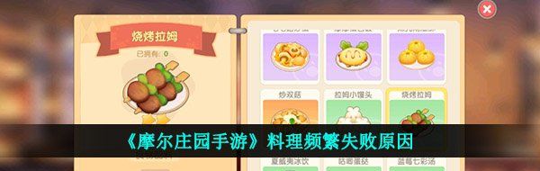 《摩尔庄园手游》料理频繁失败原因
