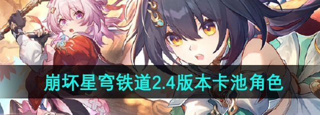 《崩坏星穹铁道》2.4版本卡池角色