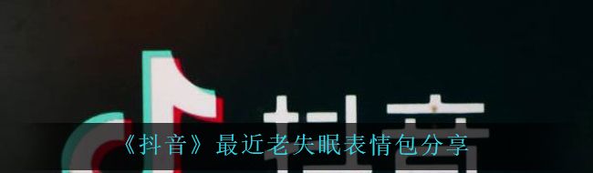 《抖音》最近老失眠表情包分享