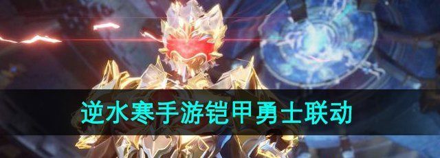 《逆水寒手游》铠甲勇士联动活动时间