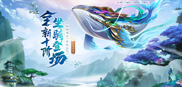 《问道》十阶坐骑上线，7月福利活动进行中
