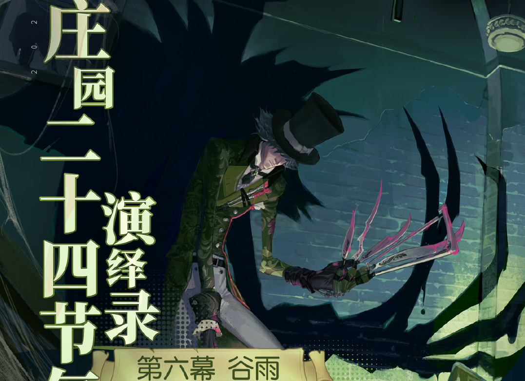 《第五人格》谷雨线下活动介绍