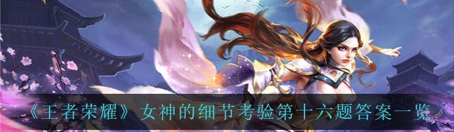《王者荣耀》女神的细节考验第十六题答案一览