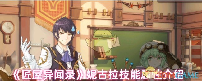 《匠屋异闻录》妮古拉技能属性介绍