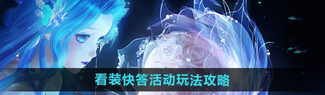 《闪耀暖暖》看装快答活动玩法攻略