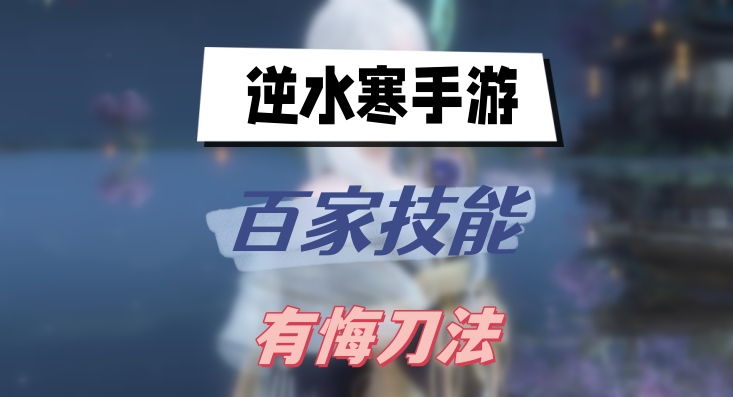 《逆水寒》有悔刀法怎么得