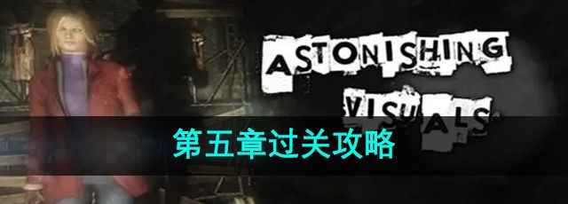 《失落记忆》第五章过关攻略