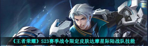 《王者荣耀》S23赛季战令限定皮肤达摩星际陆战队技能分享