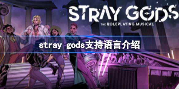 stray gods有中文吗 stray gods支持中文吗