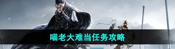 《燕云十六声》喵老大难当任务攻略