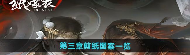 《纸嫁衣7卿不负》第三章剪纸图案一览