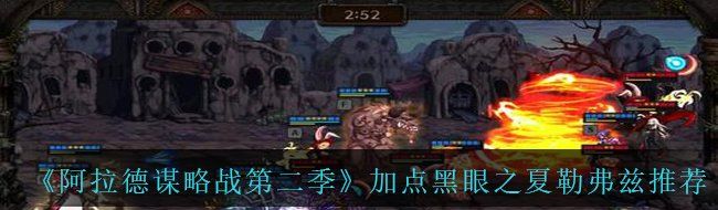 《阿拉德谋略战第二季》加点黑眼之夏勒弗兹​推荐