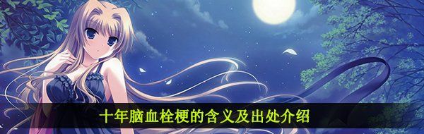 十年脑血栓梗的含义及出处介绍