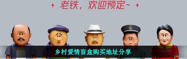 乡村爱情盲盒购买地址分享