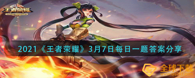 2021《王者荣耀》3月7日每日一题答案分享