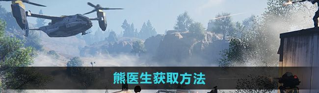 《七日世界》熊医生获取方法