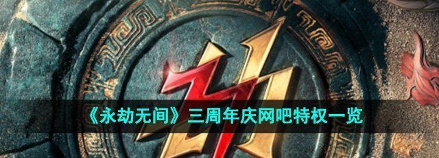 《永劫无间》三周年庆网吧特权一览