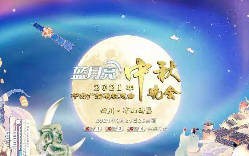 2021央视中秋晚会开启时间介绍