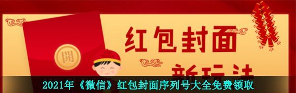 2021年《微信》红包封面序列号大全免费领取
