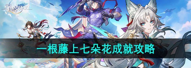 《崩坏星穹铁道》2.5一根藤上七朵花成就攻略