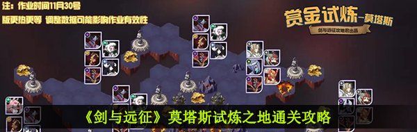 《剑与远征》莫塔斯试炼之地通关攻略
