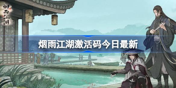 烟雨江湖激活码7.27 烟雨江湖7月27日最新激活码
