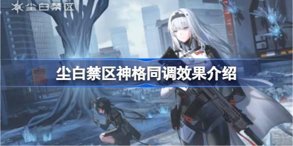 尘白禁区神格同调是做什么的 尘白禁区神格同调效果介绍