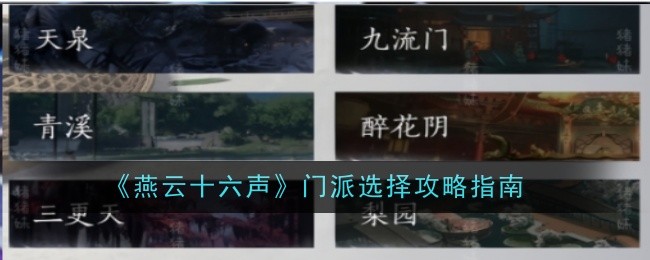 《燕云十六声》门派选择攻略指南