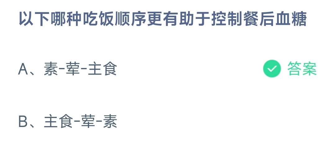 以下哪种吃饭顺序更有助于控制餐后血糖