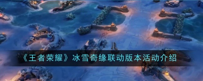 《王者荣耀》冰雪奇缘联动版本活动介绍