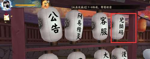 《阴阳师》兑换码兑换使用方法