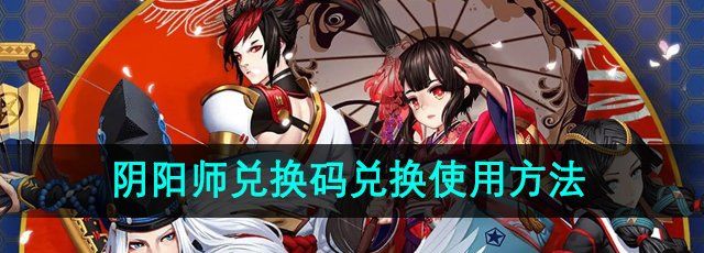 《阴阳师》兑换码兑换使用方法
