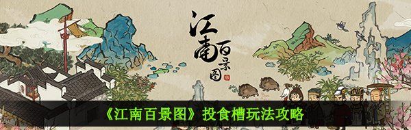 《江南百景图》投食槽玩法攻略