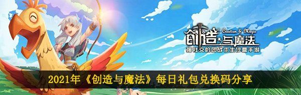 2021年《创造与魔法》4月14日礼包兑换码领取